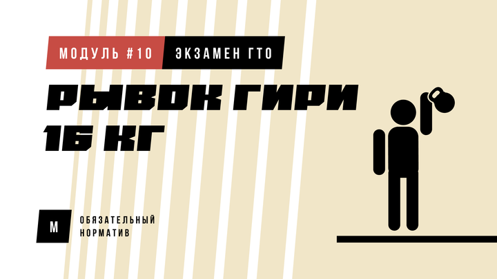 Рывок гири 16 кг (норматив)