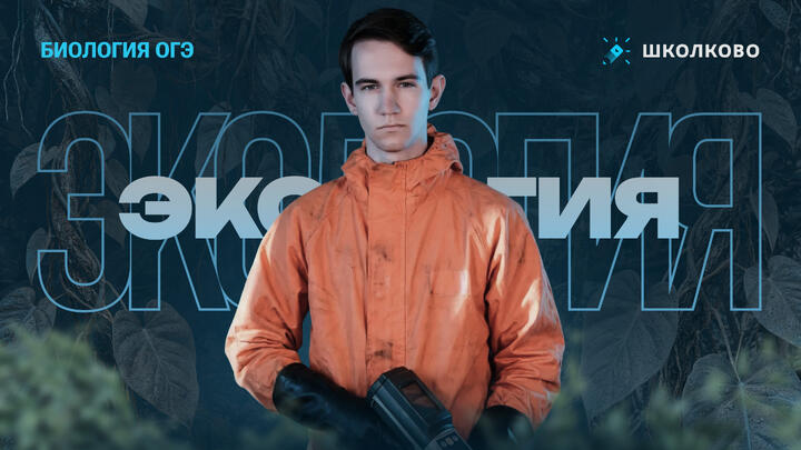 Экология | Подготовка к ОГЭ - 2026 по Биологии 