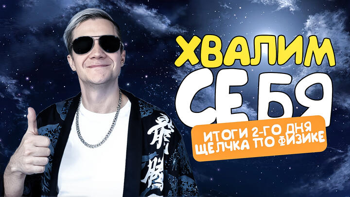 Хвалим себя | Итоги 2-го дня «Щелчка» по физике