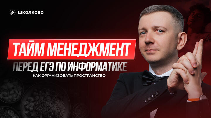 Тайм-менеджмент на ЕГЭ 2026 по информатике
