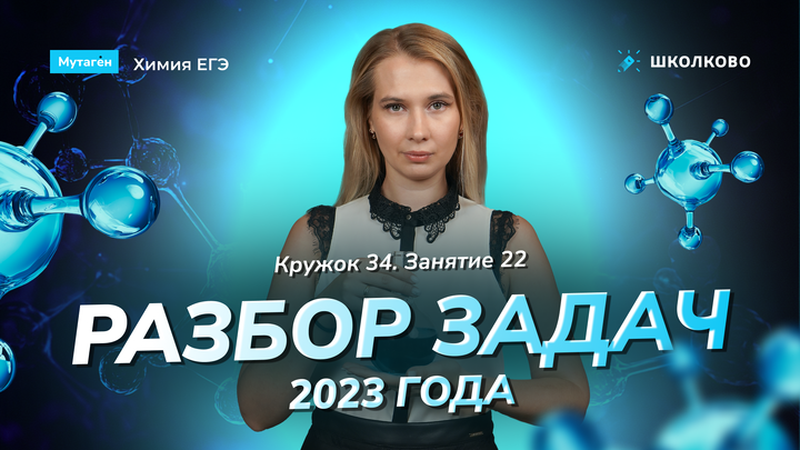 Кружок 34. Разбор задач 2023: Атомистика и 2025: молярная концентрация. Добротин вариант 25