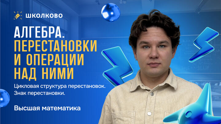 Алгебра. Перестановки и операции над ними. Цикловая структура перестановок. Знак перестановки.