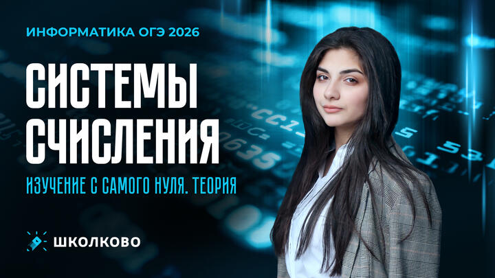 Системы счисления. Изучение с самого нуля для ОГЭ по информатике 2026. Теория