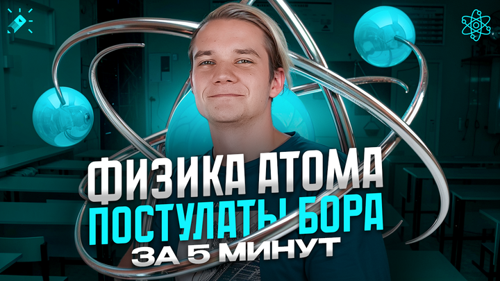 Физика атома и постулаты Бора за 5 минут | ЕГЭ 2025 по физике