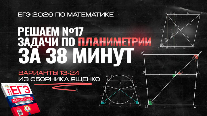Видео-конспект | №17 из сборника Ященко 2025 | Варианты 13-24