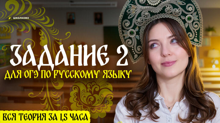 Задание 2 для ОГЭ по русскому языку. ВСЯ теория за 1,5 часа. Четко и без воды.