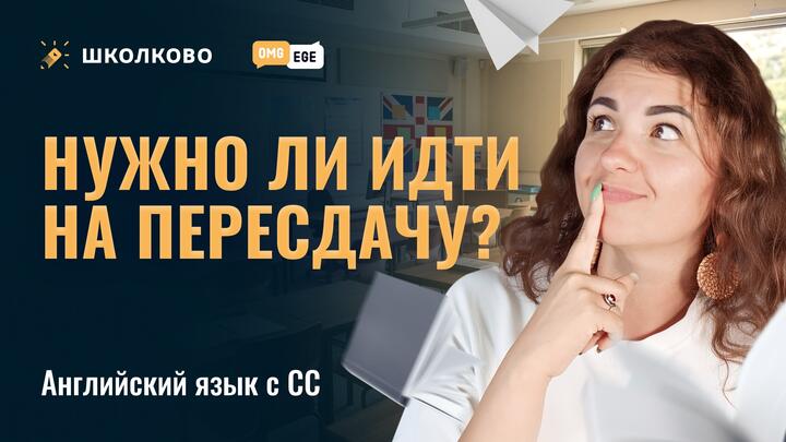 Нужно ли идти на пересдачу? 