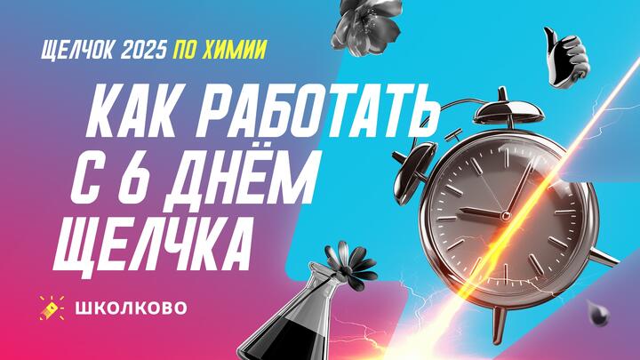 Как работать с 6 днем щелчка по Химии