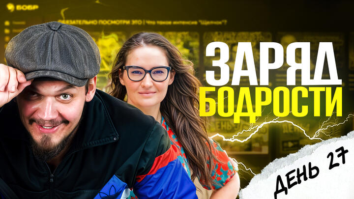 Заряд бодрости на 27-ой день «Щелчка»