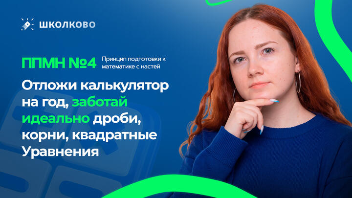 ППМН №4: Отложи на год калькулятор и разберись в дробях, корнях и квадратных уравнениях