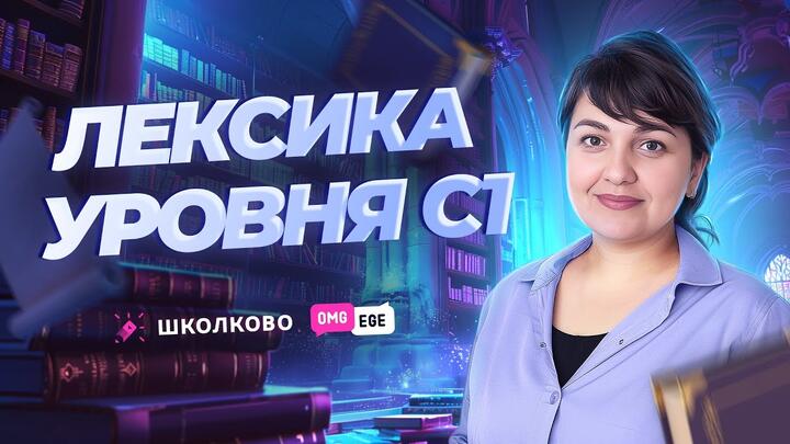 Лексика уровня С1