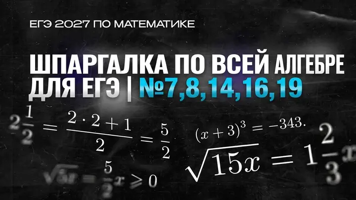 ШПАРГАЛКА ПО ВСЕЙ АЛГЕБРЕ ДЛЯ ЕГЭ | №7,8,14,16,19