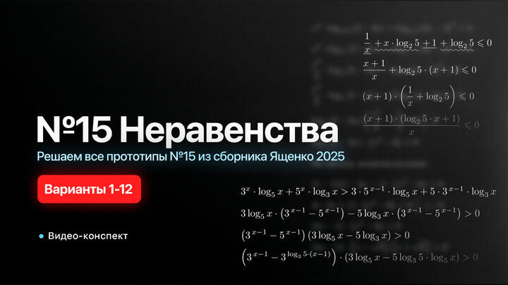 Видео-конспект | Вебинар 8. Решаем все прототипы №15 из СБОРНИКА ЯЩЕНКО 2025 ВАРИАНТЫ 1-12 | Неравенства из 2 части ЕГЭ по математике