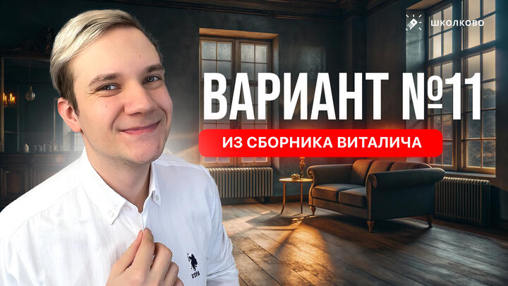 Разбор реального варианта №11 ЕГЭ 2026 по физике | Сборник Виталича