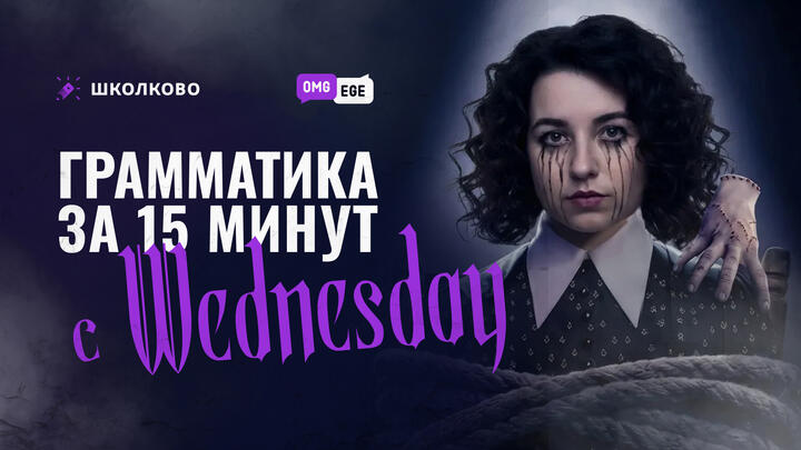 Грамматика за 15 минут. Present Perfect and Past Simple c Wednesday 