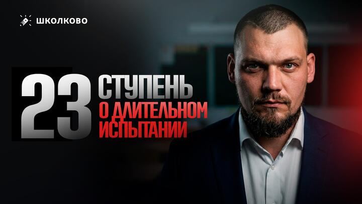 23 ступень. О длительном испытании
