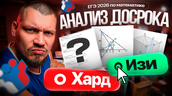 Анализ досрочного ЕГЭ 2026 по математике. ПРОГНОЗ на основную волну
