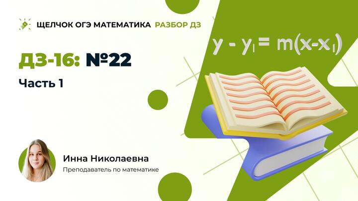 Разбор ДЗ-16. Задача №22. Часть 1