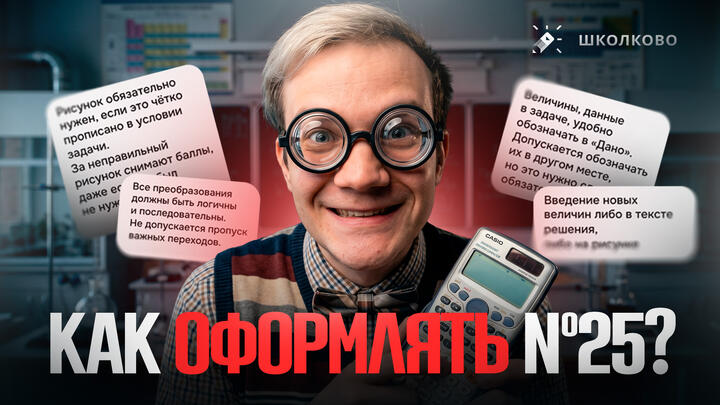 Всё про оформление №25 для ЕГЭ 2026 по физике