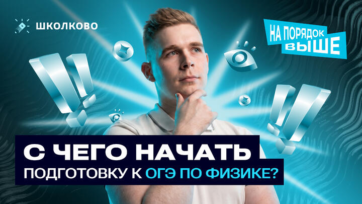 С чего начать подготовку на годовом курсе по физике? Стратегия на ПЯТЁРКУ