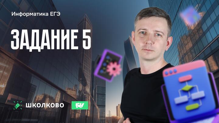 Задание 5