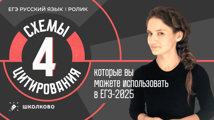 РОЛИК. 4 схемы цитирования, которые вы можете использовать в ЕГЭ-2025