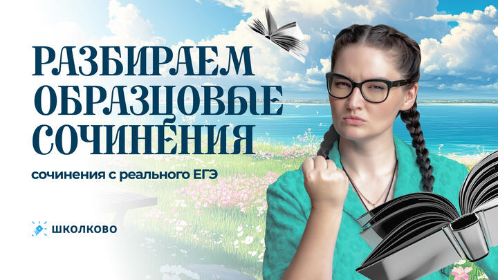 Разбираем образцовые сочинения + сочинения с реального ЕГЭ.