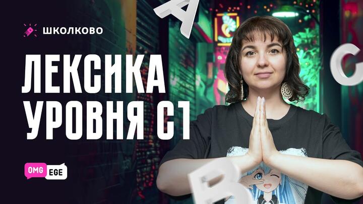 Лексика уровня С1