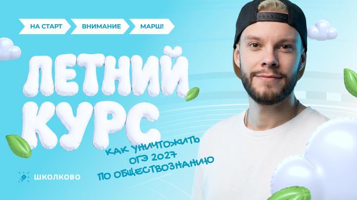 Как уничтожить ОГЭ по обществознанию 2027 (старт курса)
