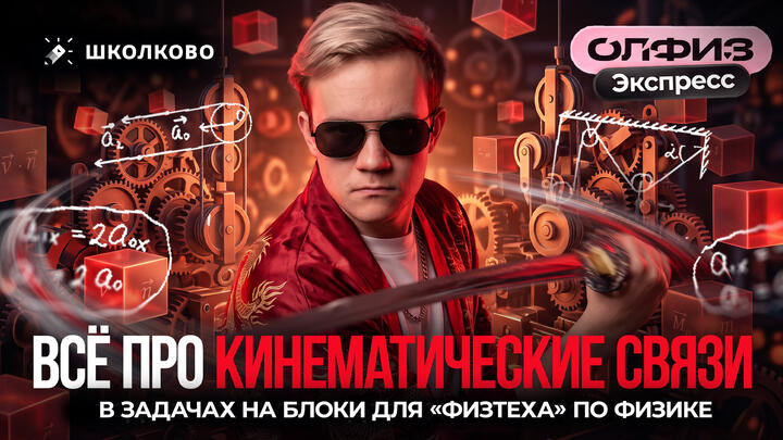ОлФиз Экспресс | Всё про кинематические связи в задачах на блоки для «Физтеха» по физике | Олимпиадная физика