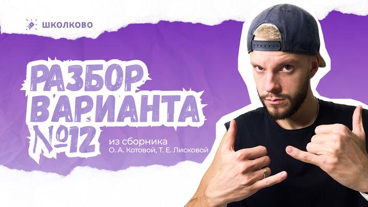 Кант решает 12 вариант из сборника ОГЭ по обществознанию Котовой и Лисковой 2026