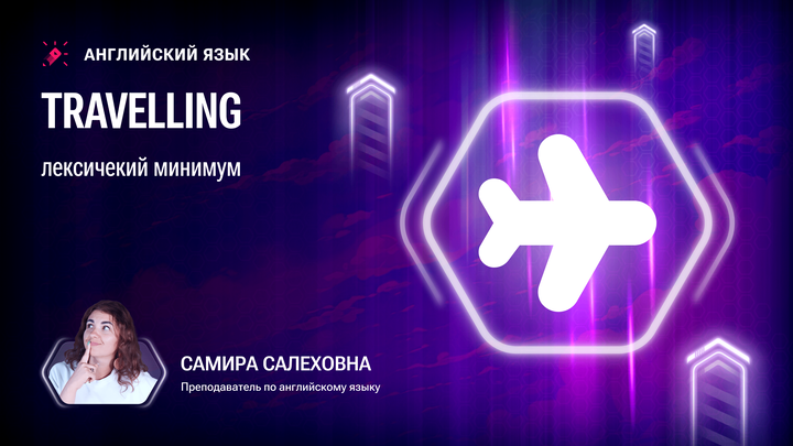 Travelling. Лексический минимум