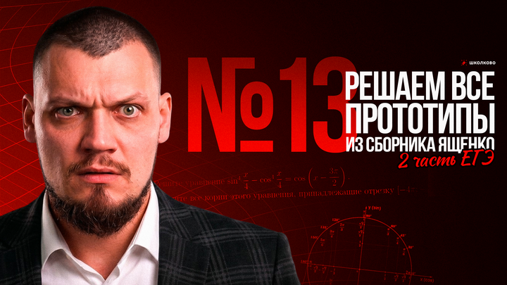 Все прототипы №13 из Сборника Ященко 2026 