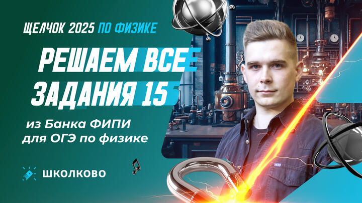 Решаем все задания 15 из Банка ФИПИ для ОГЭ по физике 