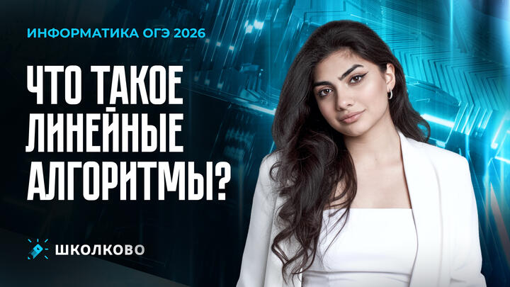 Что такое линейные алгоритмы? | ОГЭ по информатике