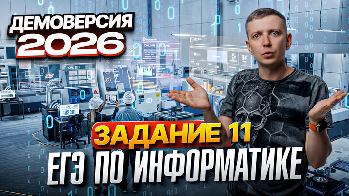 Задание 11. Разбор демоверсии ЕГЭ по информатике 2026