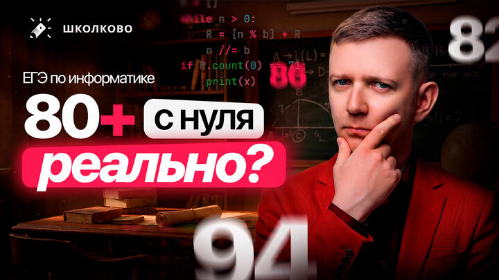 На сколько баллов реально подготовиться к ЕГЭ по информатике за месяц | Интенсив ЩЕЛЧОК