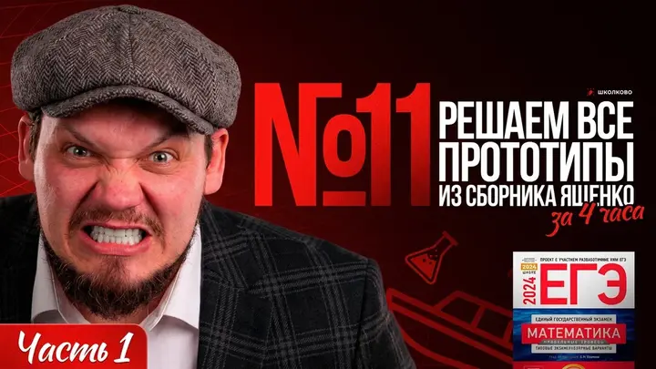 Все прототипы №11 из сборника Ященко l Часть - 1