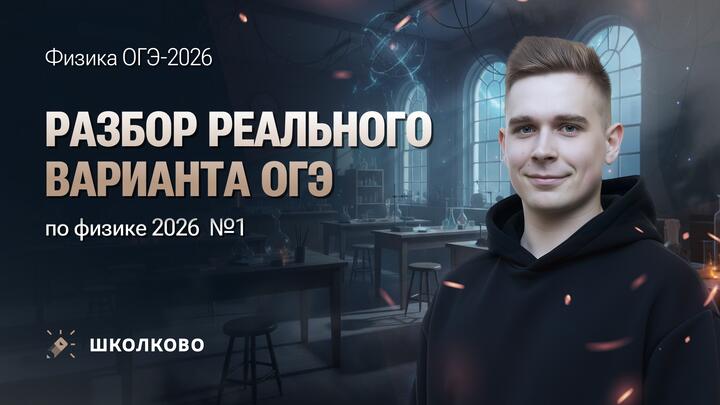 Разбор реального варианта ОГЭ по физике 2026 №1