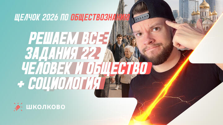 Решаем все задания 22 Человек и общество + Социология