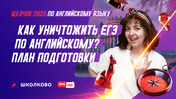 Как уничтожить ЕГЭ по английскому | План подготовки на "Щелчке"