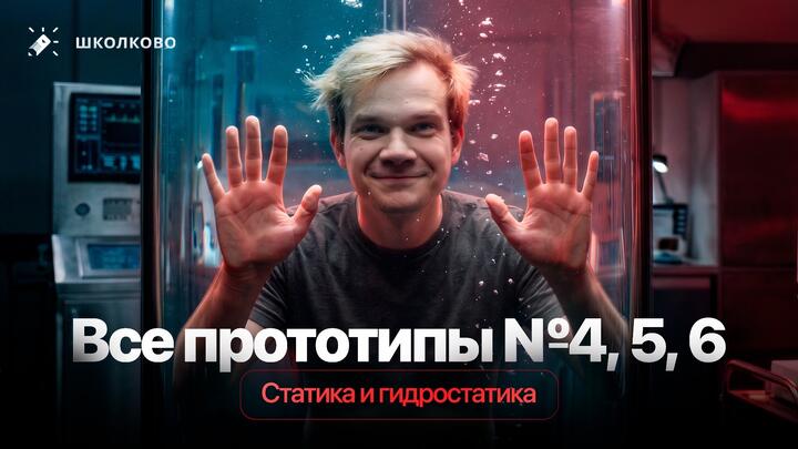 Решаем ВСЕ прототипы №4, 5, 6 | Статика и гидростатика | Первая часть ЕГЭ 2026 по физике