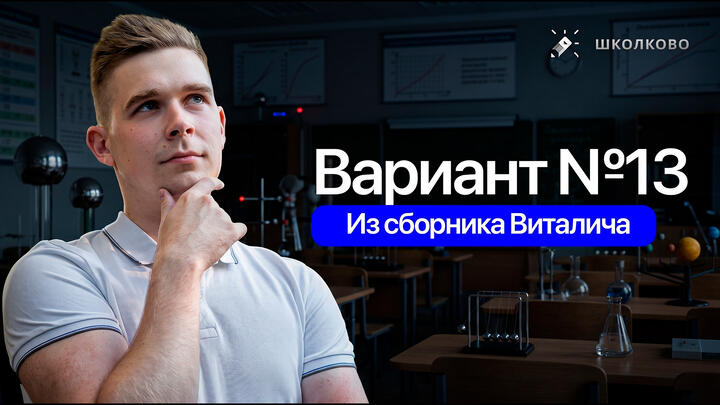 Разбор реального варианта №13 ЕГЭ 2026 по физике | Сборник Виталича