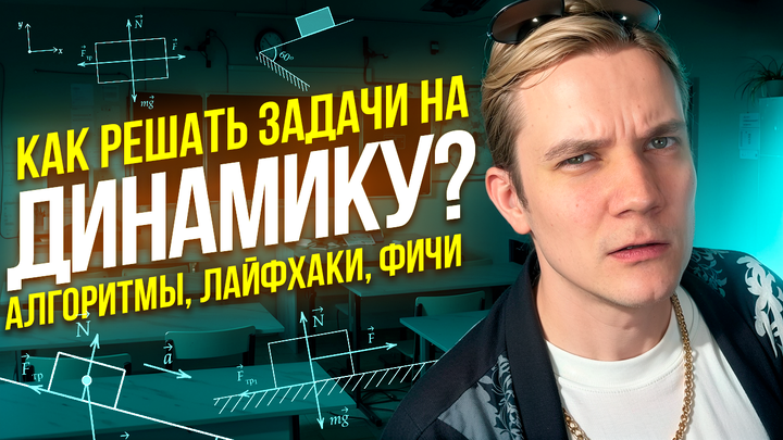 Как решать задачи на ДИНАМИКУ? Алгоритмы, лайфхаки, фичи