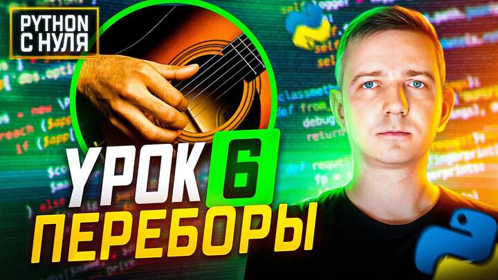 Python для начинающих. Занятие 6:  Переборные алгоритмы