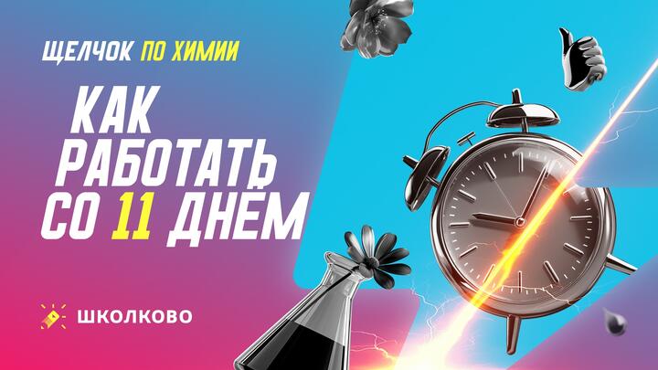 Как работать с 11 днем щелчка 