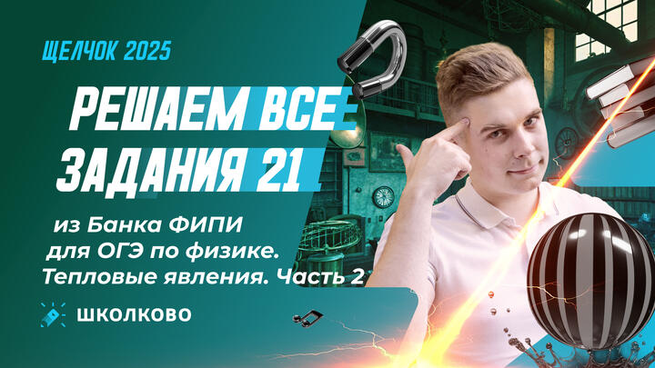 Решаем все задания 21 (ТЕПЛОВЫЕ ЯВЛЕНИЯ) из Банка ФИПИ для ОГЭ по физике. Часть 2