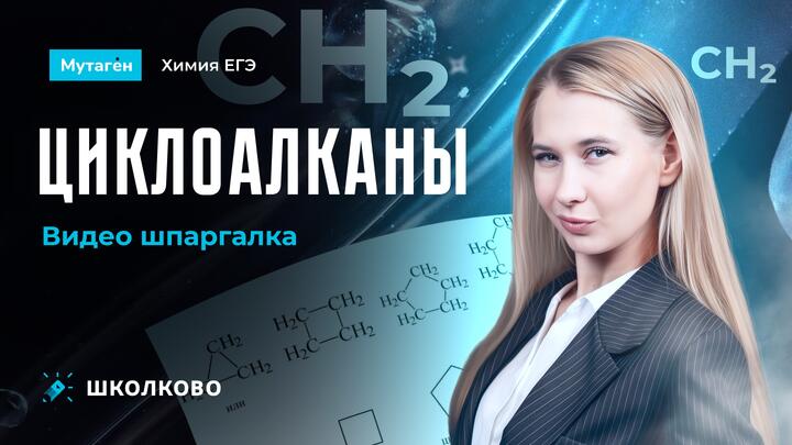 Циклоалканы | Видео шпаргалка | Подготовка к ЕГЭ-2025 по Химии