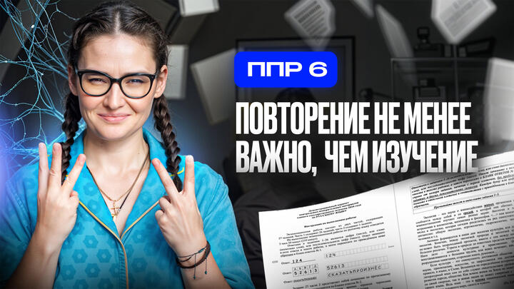 ППР №6. Повторение материала не менее важно, чем изучение материала.