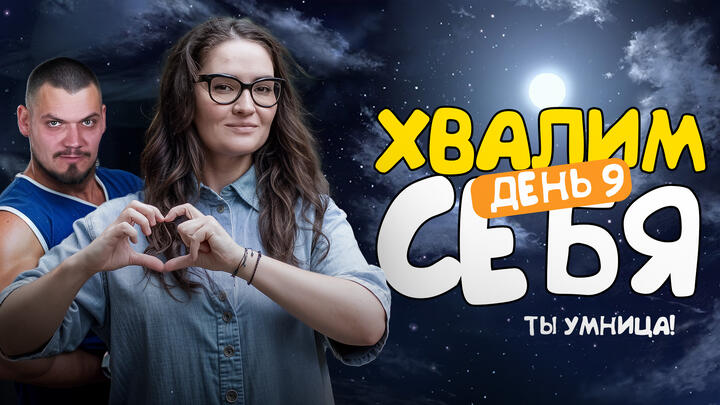 Хвалим себя | Итоги 9-ого дня «Щелчка»